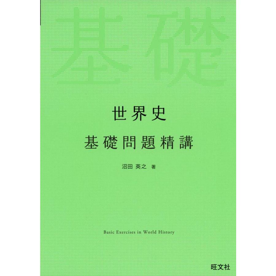 バラ売り可 チャート セミナー 基礎問 ナビゲーター世界史 ポラリス 早稲田赤本 世界史基礎問題精講 : SHOP EVERGREEN - 通販 - Yahoo!ショッピング