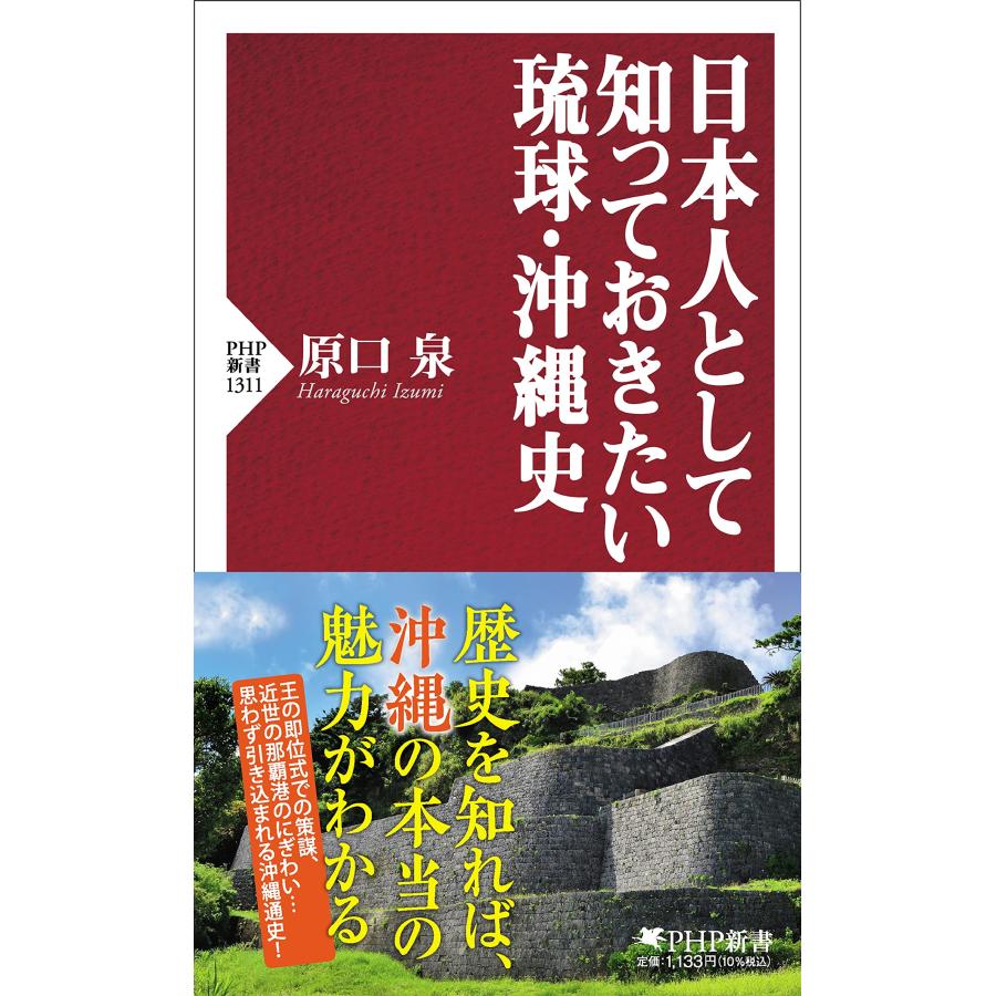 日本人として知っておきたい琉球・沖縄史 (PHP新書) : SHOP EVERGREEN