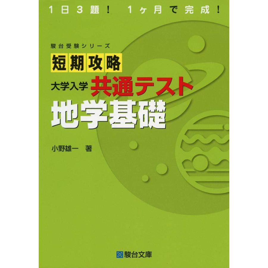 短期攻略 大学入学共通テスト 地学基礎 (駿台受験シリーズ) : SHOP