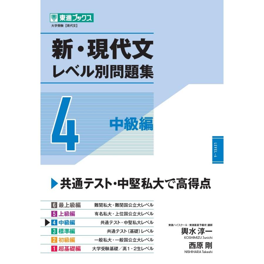 新・現代文レベル別問題集4 中級編 (東進ブックス 大学受験 新・現代文レベル別問題集4 中級編 (東進ブックス 大学受験