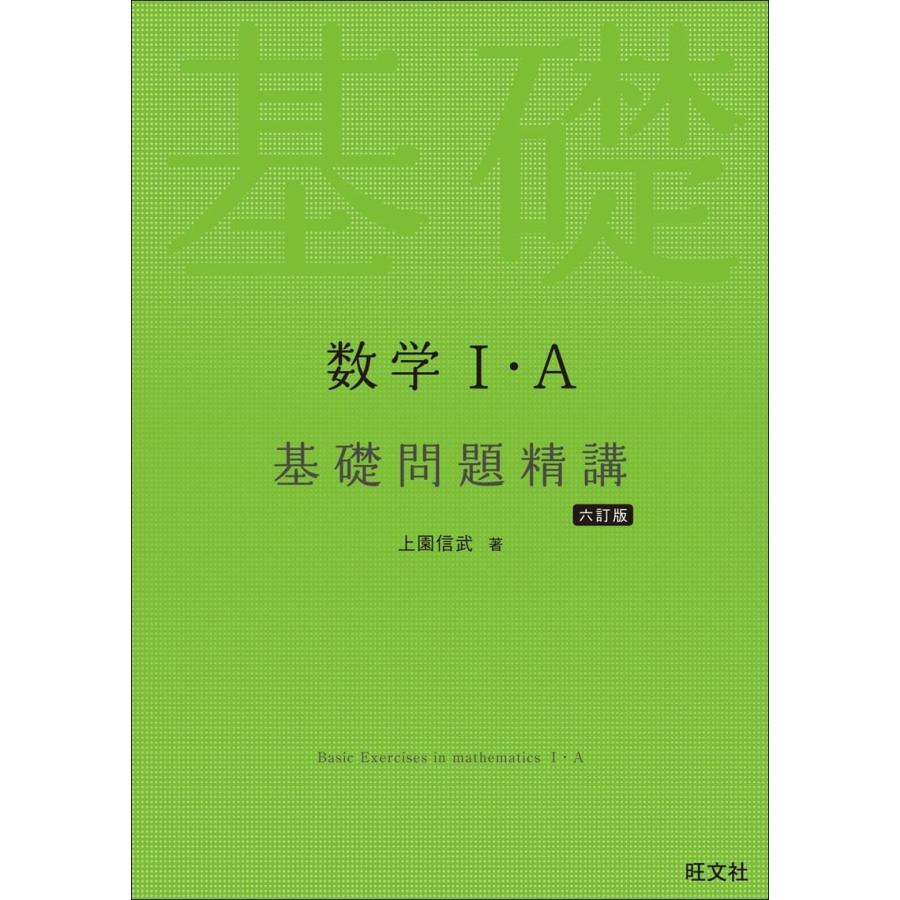 数学I・A 基礎問題精講 六訂版 : SHOP EVERGREEN - 通販 - Yahoo