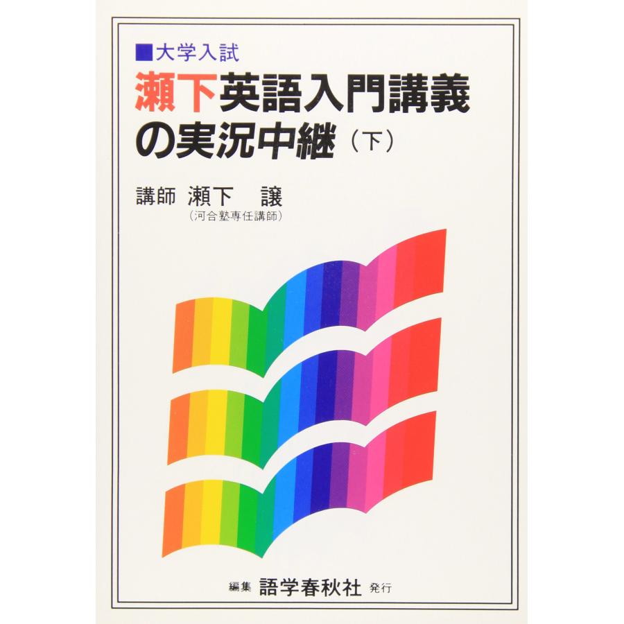 瀬下英語入門講義の実況中継(下) : SHOP EVERGREEN - 通販 - Yahoo