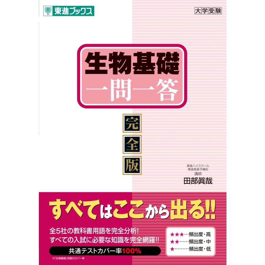 【中古】 NEW一問一答式　生物1Bの急所 生物基礎一問一答【完全版】 (東進ブックス 大学受験 一問一答シリーズ