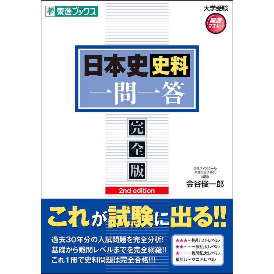 日本史史料一問一答【完全版】2nd edition (東進ブックス 大学受験 一