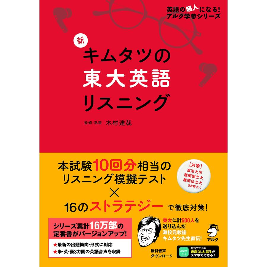 音声DL付】新 キムタツの東大英語リスニング (英語の超人になる!アルク