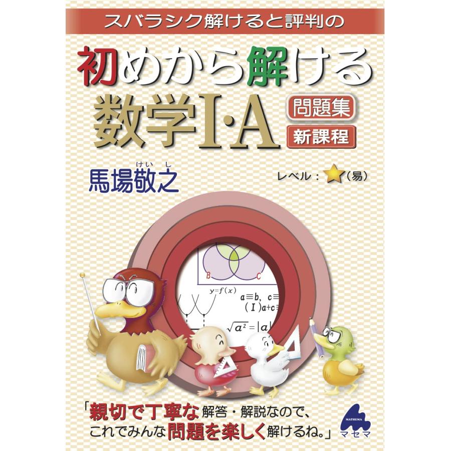 初めから解ける数学I・A問題集 新課程 : SHOP EVERGREEN - 通販