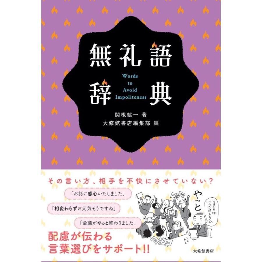 無礼語辞典 : SHOP EVERGREEN - 通販 - Yahoo!ショッピング