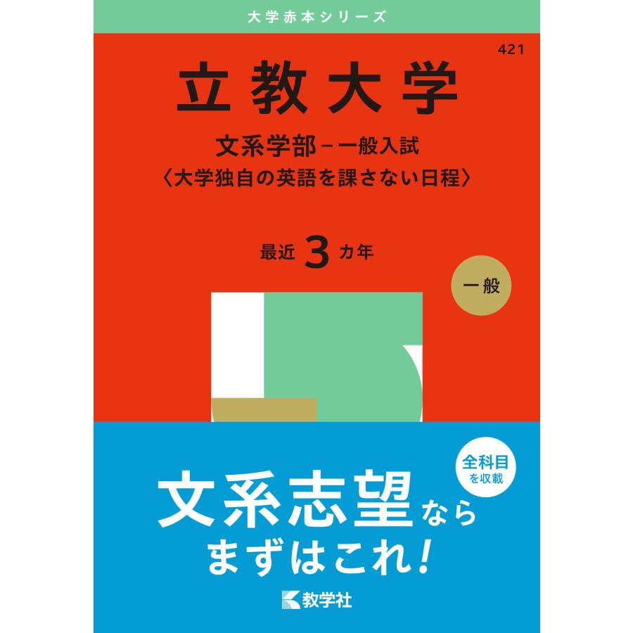 立教大学（文系学部−一般入試〈大学独自の英語を課さない日程 