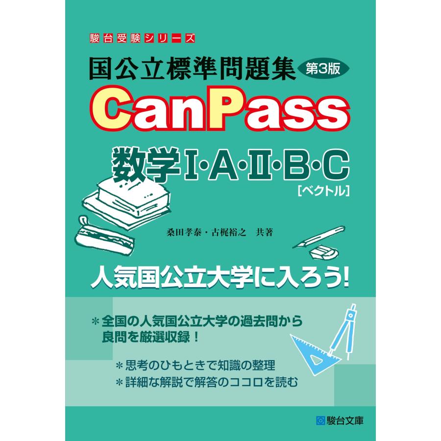 国公立標準問題集 CanPass 数学I・A・II・B・Cベクトル＜第3版＞ (駿台