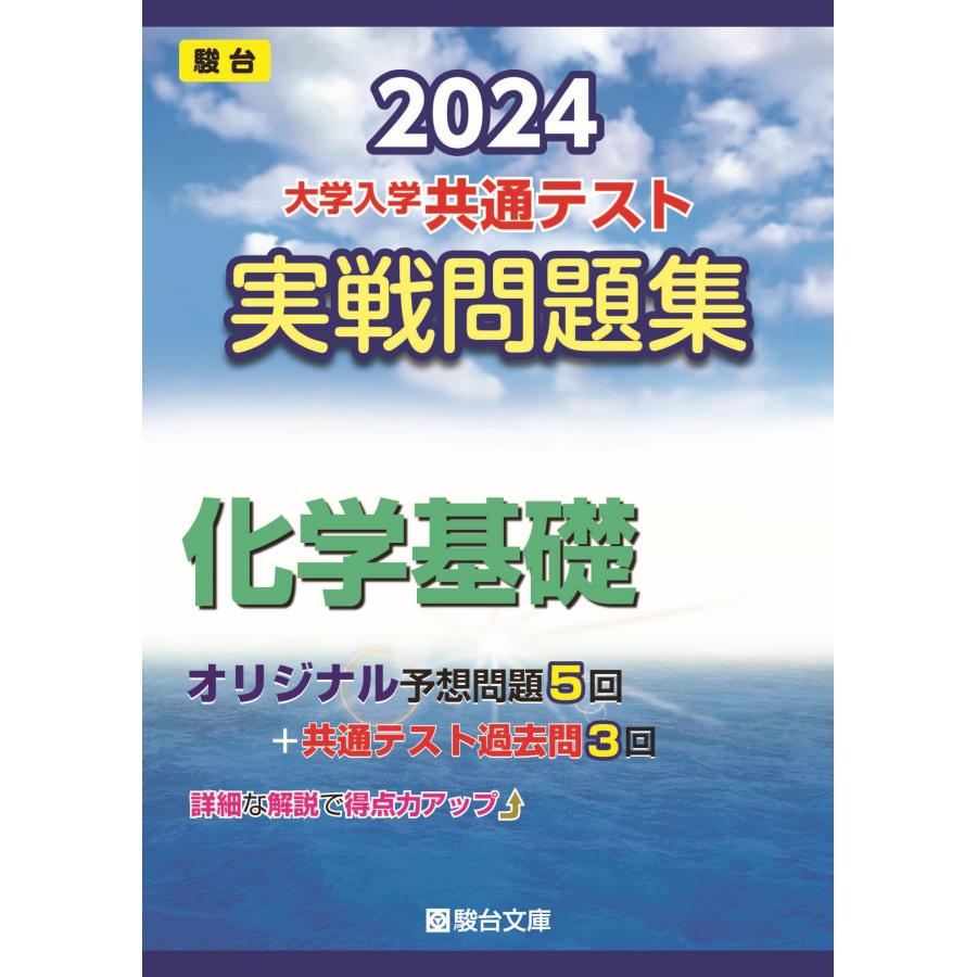 2024-大学入学共通テスト 実戦問題集 化学基礎 (駿台大学入試完全対策