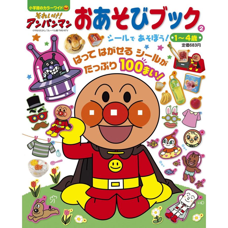 それいけ!アンパンマン おあそびブック (2) (小学館のカ ラーワイド