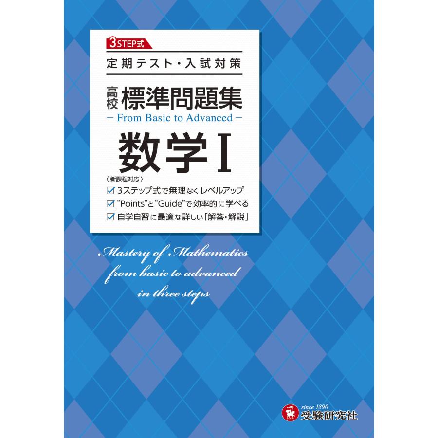 高校 標準問題集 数学I:定期テスト・入試対策/高校生向け問題集 (受験
