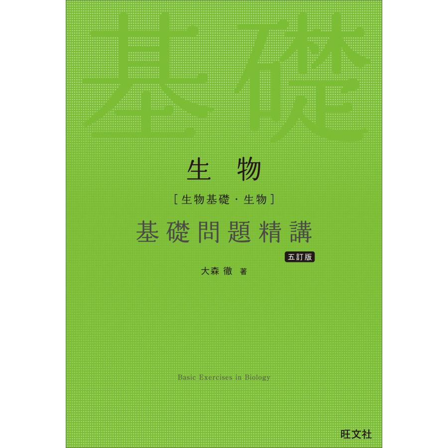 生物［生物基礎・生物］基礎問題精講 五訂版 : SHOP EVERGREEN - 通販