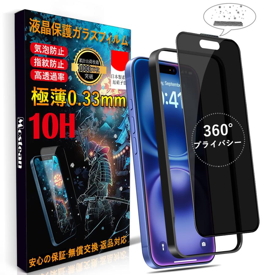 Mostean 対応 i Phone16 ガラスフィルム（360°覗き見防止） い