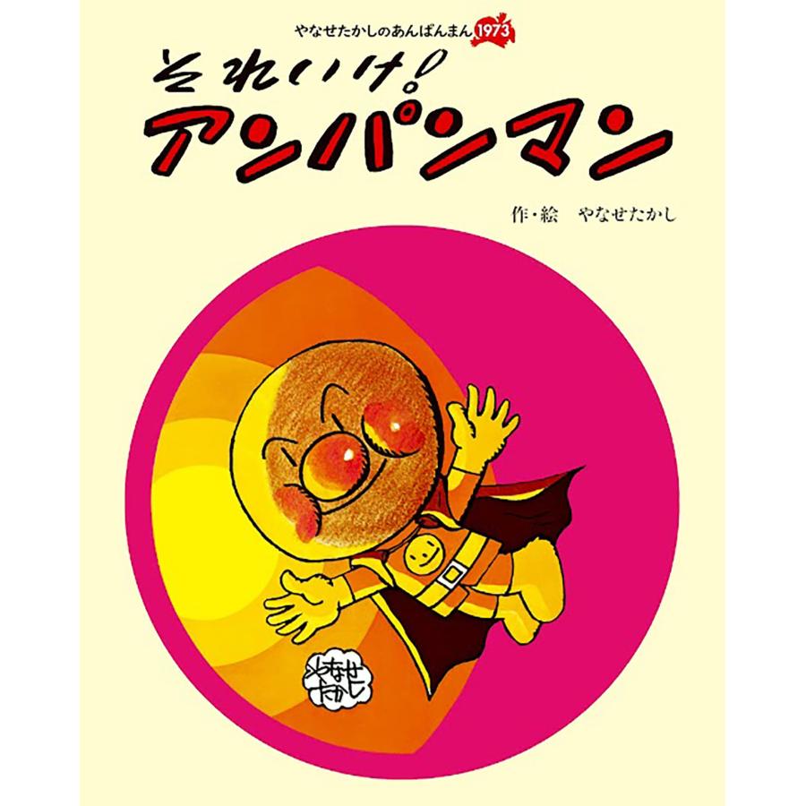 それいけ！アンパンマン (やなせたかしのあんぱんまん1973) : SHOP