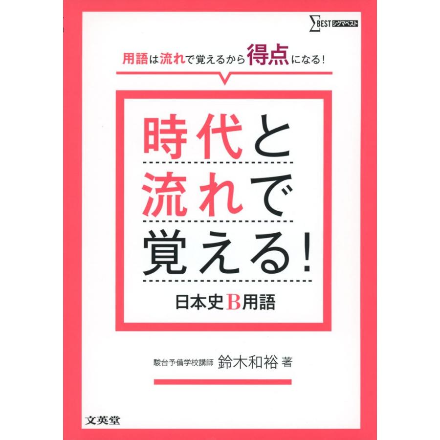 時代と流れで覚える! 日本史B用語 : SHOP EVERGREEN - 通販 - Yahoo
