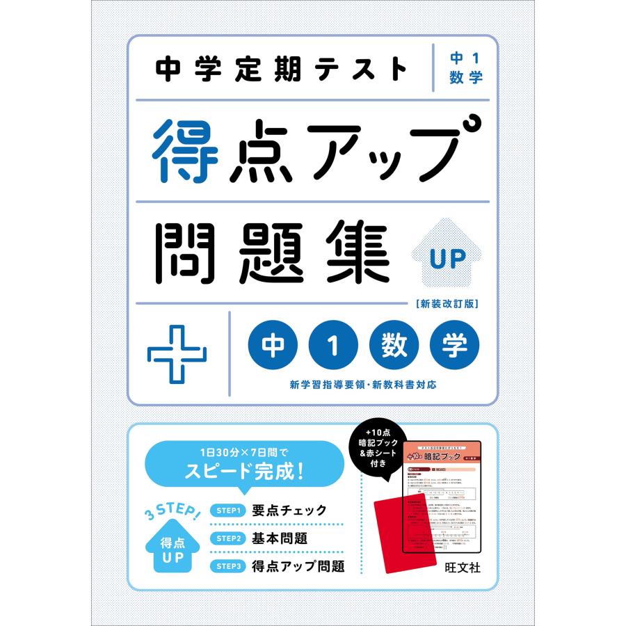 中学定期テスト 得点アップ問題集 中1数学 新装改訂版 : SHOP