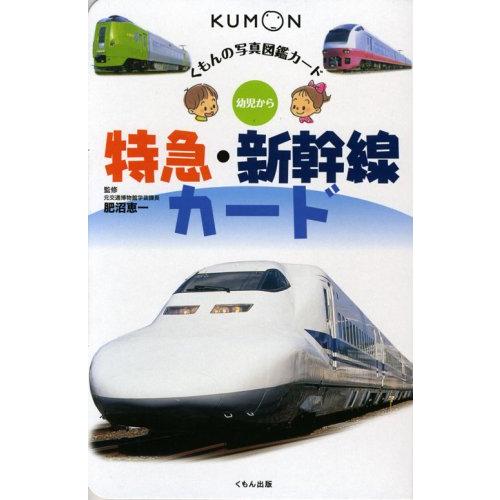 新幹線・特急列車コレクションカード　昭和レトロ 特急・新幹線カ-ド: 幼児から (くもんの写真図鑑カード) : SHOP
