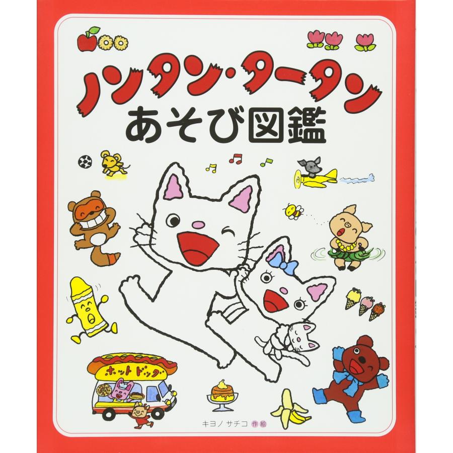 ノンタンまとめ売り・ノンタン・タータンあそび図鑑・ボードブック3冊 ノンタン・タータンあそび図鑑 (ノンタン(その他)) : SHOP EVERGREEN