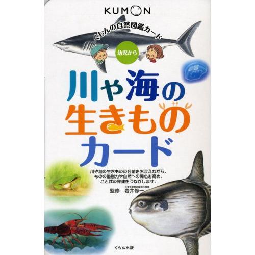 自然図鑑 川や海の生きものカード: 幼児から (くもんの自然図鑑カード