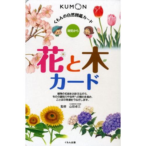 くもんの自然図鑑カード 花と木カード: 幼児から : SHOP EVERGREEN