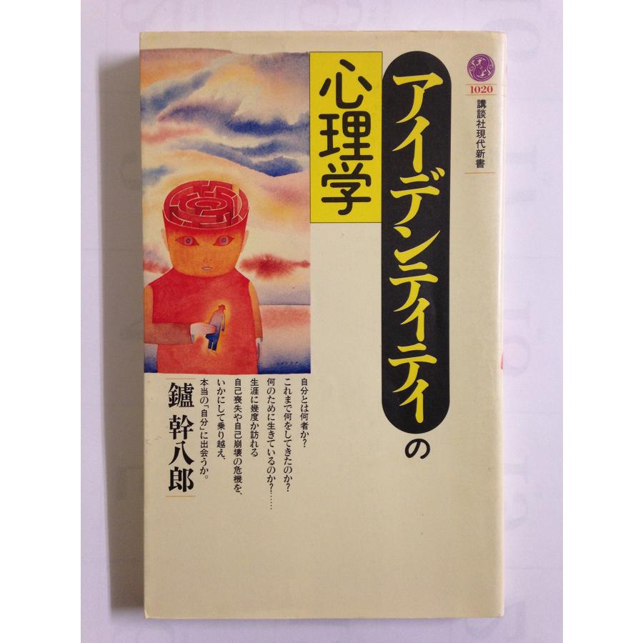 アイデンティティの心理学 (講談社現代新書 1020) : SHOP EVERGREEN