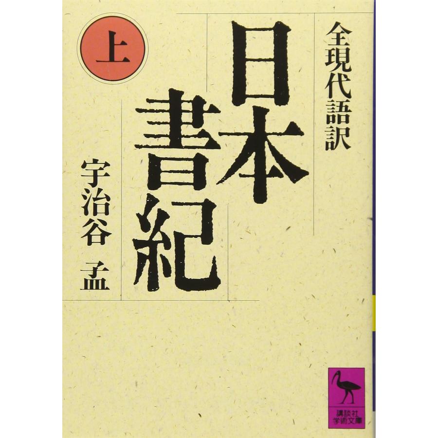 日本書紀(上)全現代語訳: 全現代語訳 (講談社学術文庫 833) : SHOP
