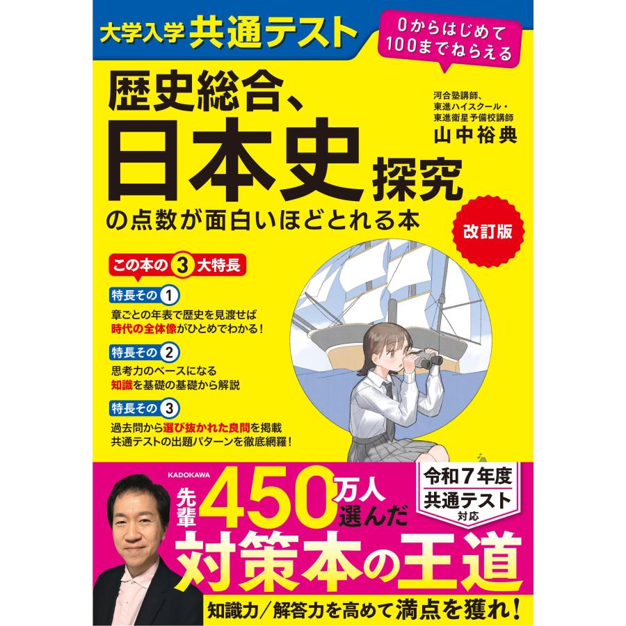 改訂版 大学入学共通テスト 歴史総合、日本史探究の点数が面白いほど