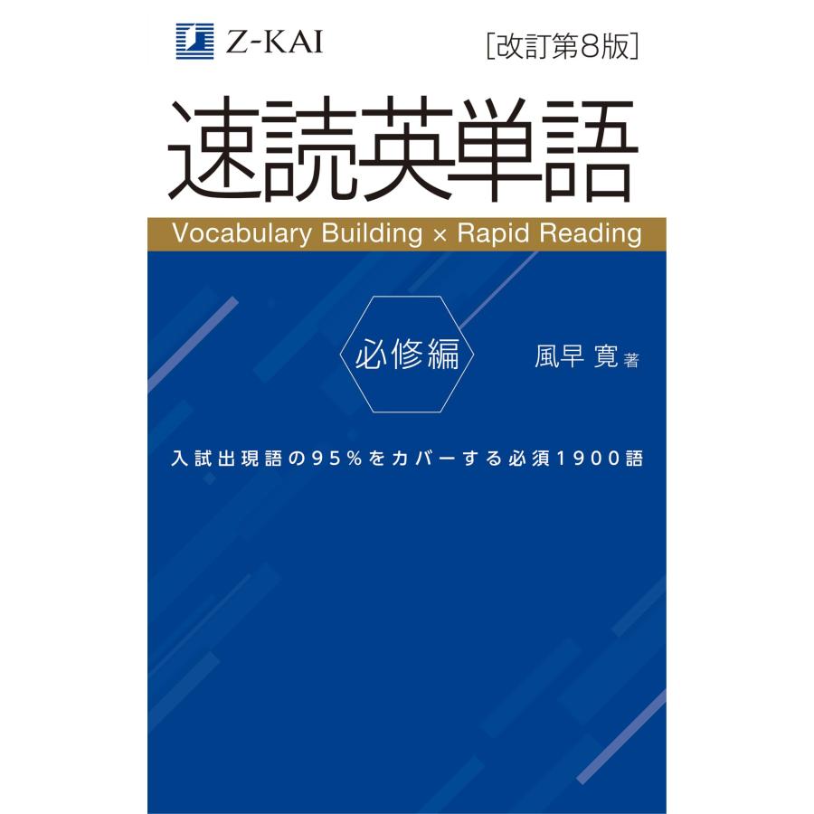 音声無料】Z会の速読英単語 必修編改訂第8版 ｜英語力を底上げ！ 大学