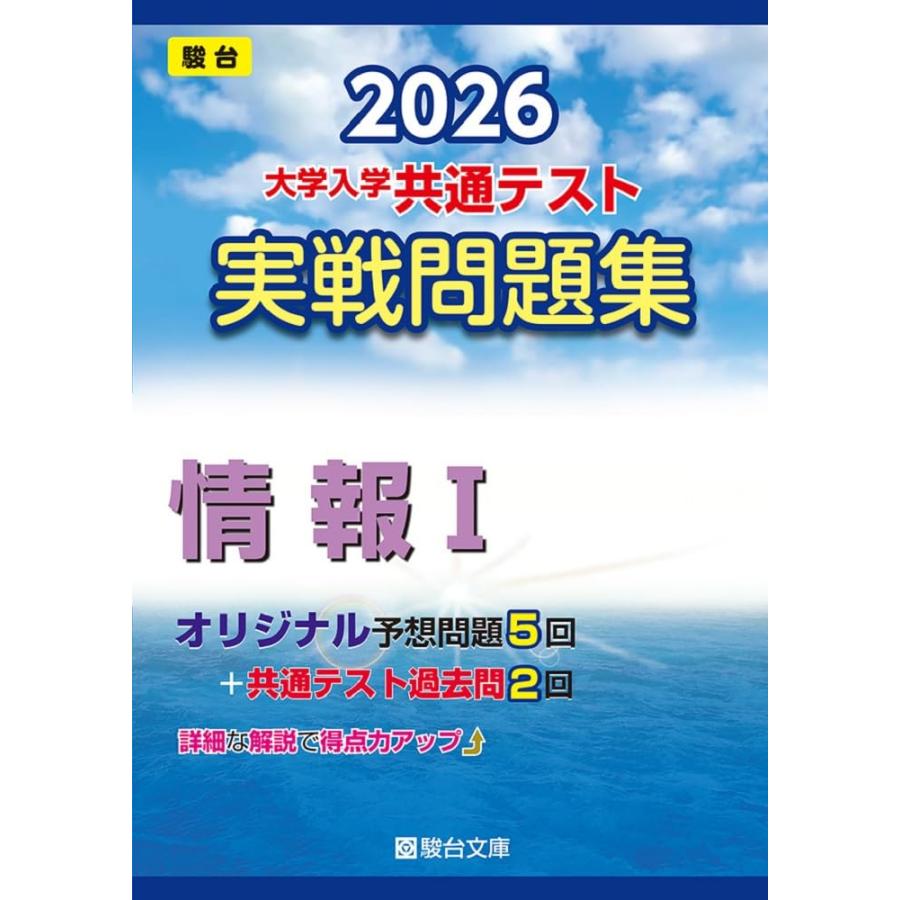 2026-大学入学共通テスト 実戦問題集 情報I (駿台大学入試完全対策