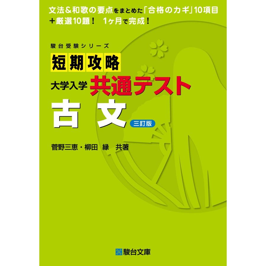 短期攻略大学入学共通テスト 古文〈三訂版〉 (駿台受験シリーズ