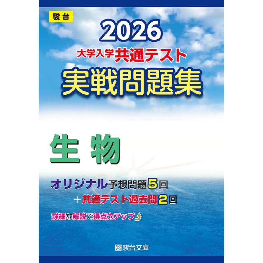 2026-大学入学共通テスト 実戦問題集 生物 (駿台大学入試完全対策
