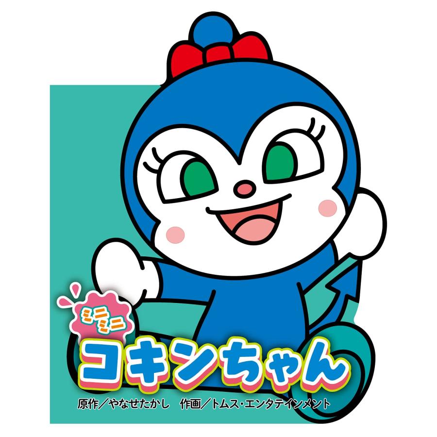 コキンちゃん ミニミニ コキンちゃん (どこでもアンパンマン ミニブック) : SHOP