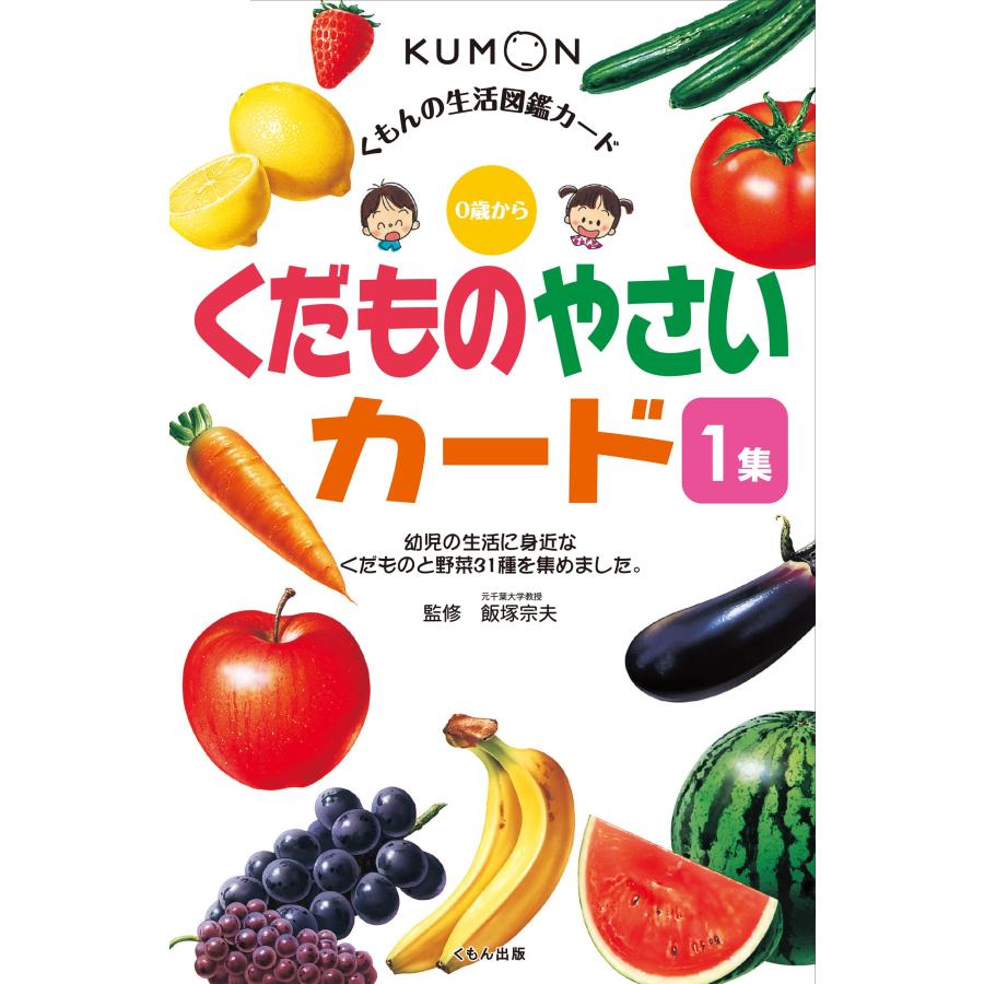 くだものやさいカード〈1集〉 (くもんの生活図鑑カード) : SHOP