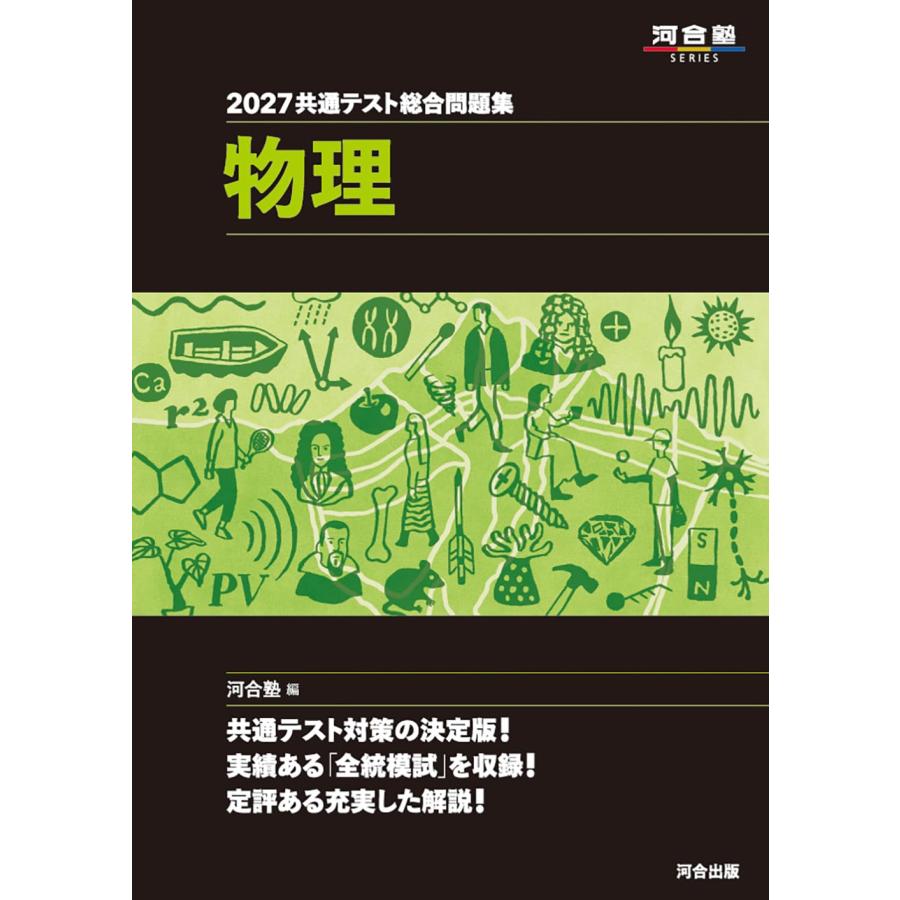 2027 共通テスト総合問題集 物理 (河合塾SERIES) : SHOP EVERGREEN