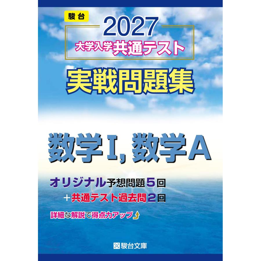 2027-共通テスト実戦問題集 数学I,数学A (駿台大学入試完全対策