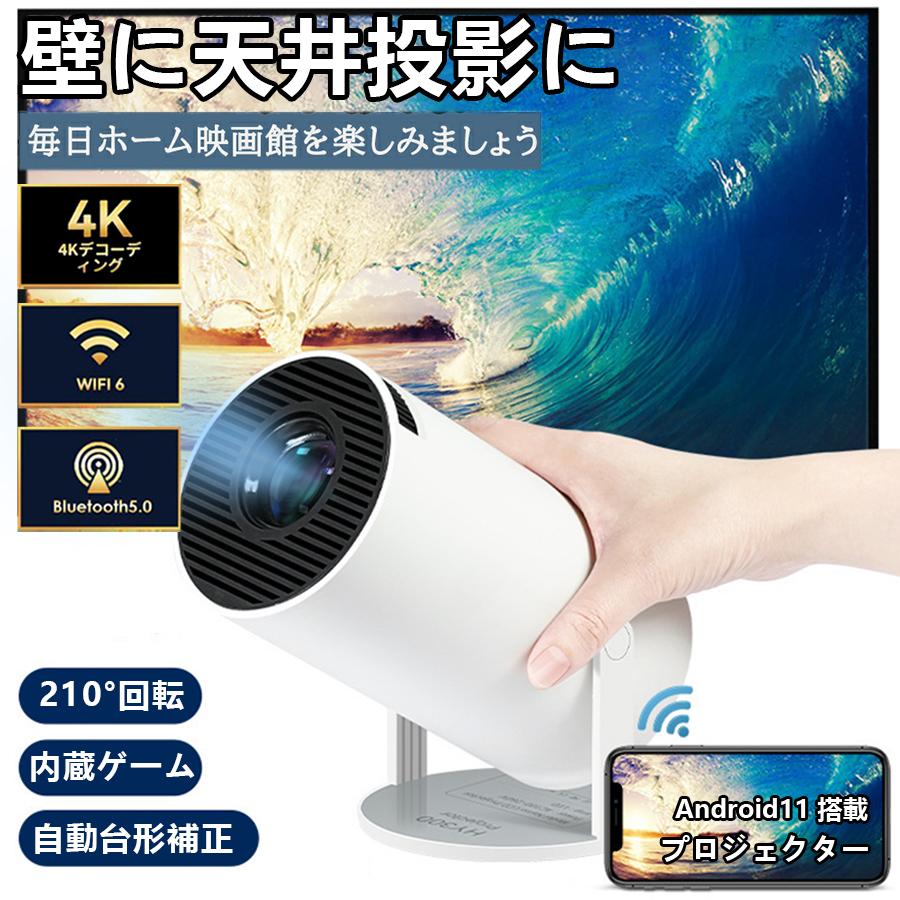 プロジェクター 小型 家庭用 壁.天井投影可能 210°回転 AndroidTV 2.4