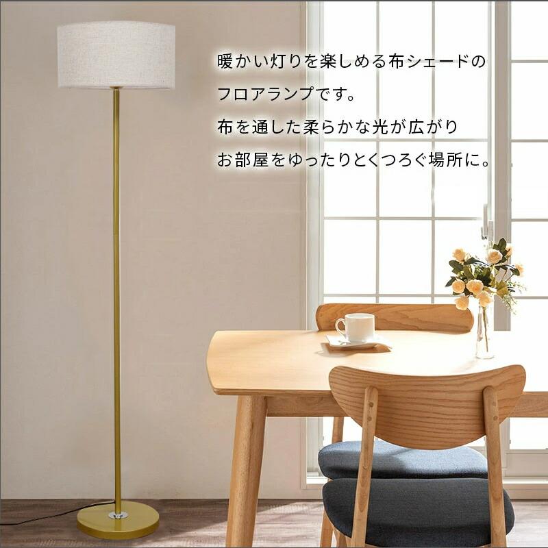 フロアランプ シェード 布製 スタンドライト おしゃれ フロアライト