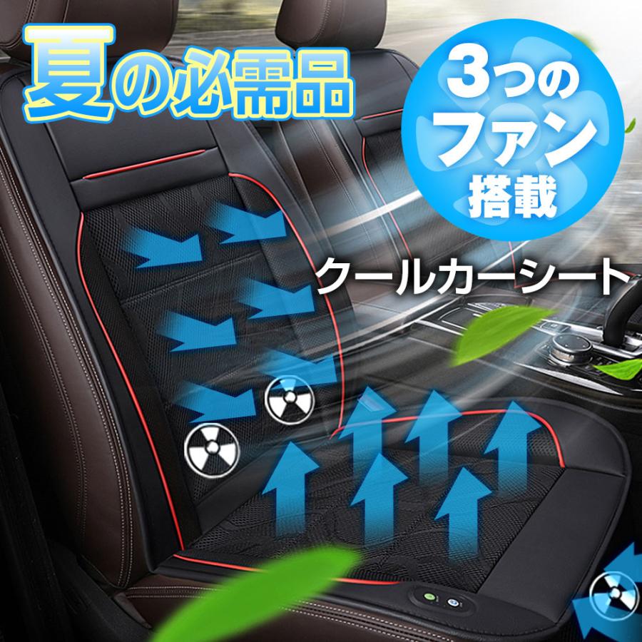クールカーシート シートクーラー クールシート エアーシート 送風ファン 車 ムレ防止 快適ドライブ 自動車に最適 熱中症対策 DC12V