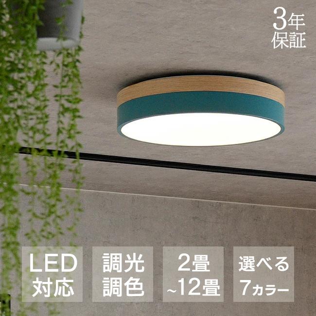 シーリングライト LED 照明器具 木目調 調温 調色 6畳 8畳 12畳