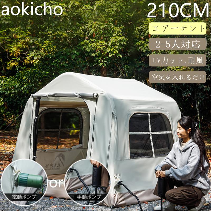 エアーテント インフレータブルテント 2~4人用 テント 空気を入れるだけ 空気入れ付き 210×180×160cm 手動or自動 簡単設営自立式 UVカット 紫外線防止 日除け エアーテント インフレータブルテント 2~4人用 テント 空気を入れる