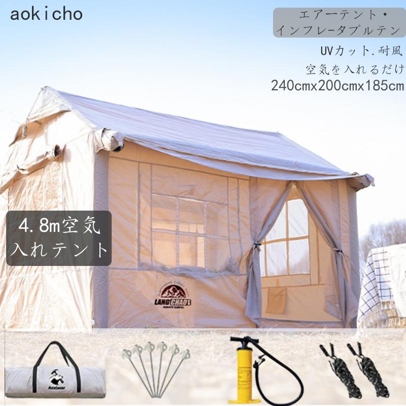 インフレータブルテント 大型 2~8人用 空気入れテント エアーテント