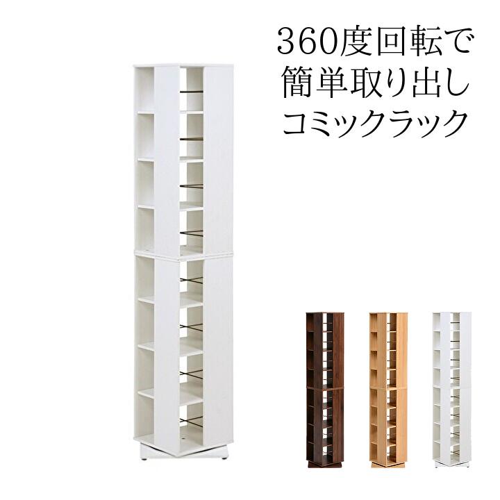 コミックラック 回転式 8段 タワー型 省スペース 大容量 本棚