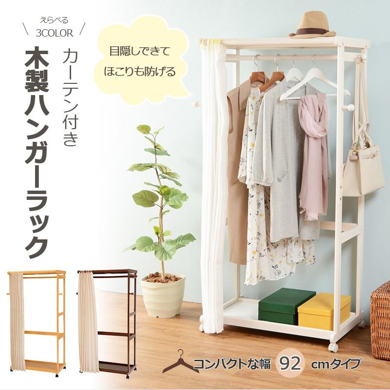 ハンガーラック 木製 おしゃれ 幅92cm ナチュラル カーテン付き キャスター付き 目隠し 衣類収納 Hghi003 インテリア家具通販のファニシック 通販 Yahoo ショッピング
