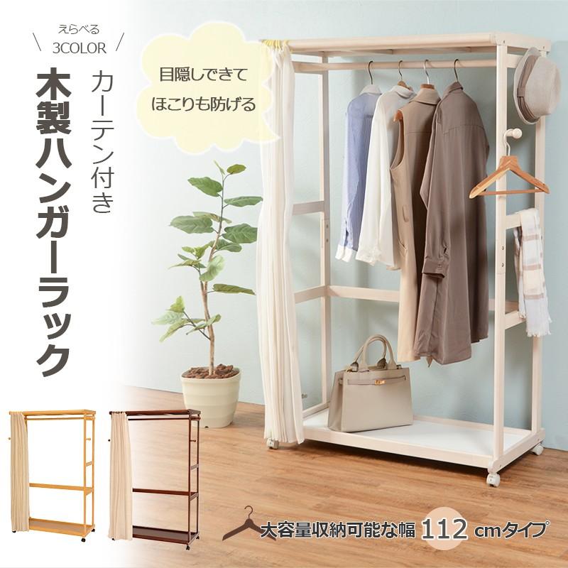 ハンガーラック 木製 おしゃれ 幅112cm ナチュラル カーテン付き キャスター付き 目隠し 衣類収納 Hghi006 インテリア家具通販のファニシック 通販 Yahoo ショッピング