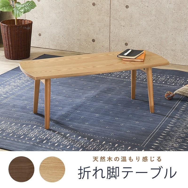 折りたたみテーブル 軽い 95ｃｍ ナチュラル 座卓 天然木 木目 Uv塗装 おしゃれ Hghi インテリア家具通販のファニシック 通販 Yahoo ショッピング