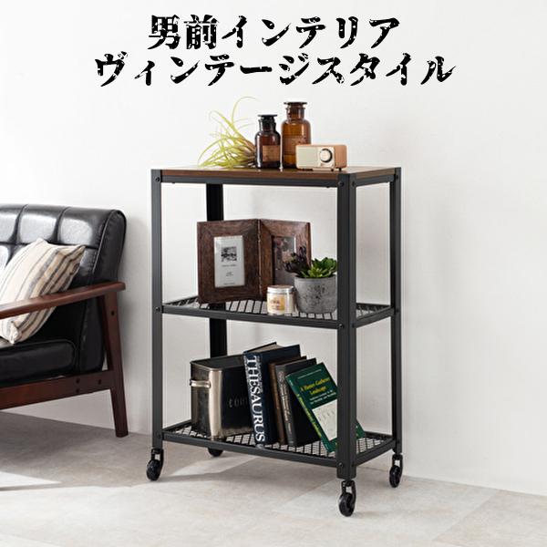 ラック 棚 オープンシェルフ 収納 幅60cm ヴィンテージ調 3段 キャスター付き 棚 男前スタイル Hghi おしゃれ インダストリアル インテリア家具通販のファニシック ヴィンテージ調 フランス買付