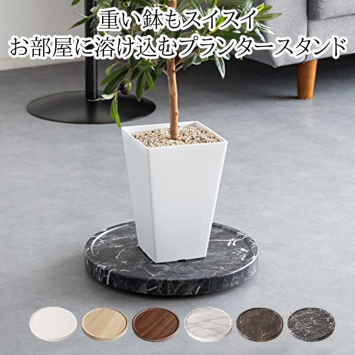 プランターベース 木目 大理石柄 丸型 キャスター付き 30cm プランター