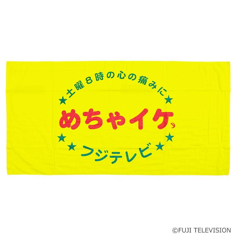 めちゃイケ めちゃ桶バスタオル :20906:フジテレビe!ショップYahoo!店 - 通販 - Yahoo!ショッピング めちゃイケ めちゃ桶バスタオル :20906:フジテレビe!ショップYahoo!店 - 通販 - Yahoo!ショッピング
