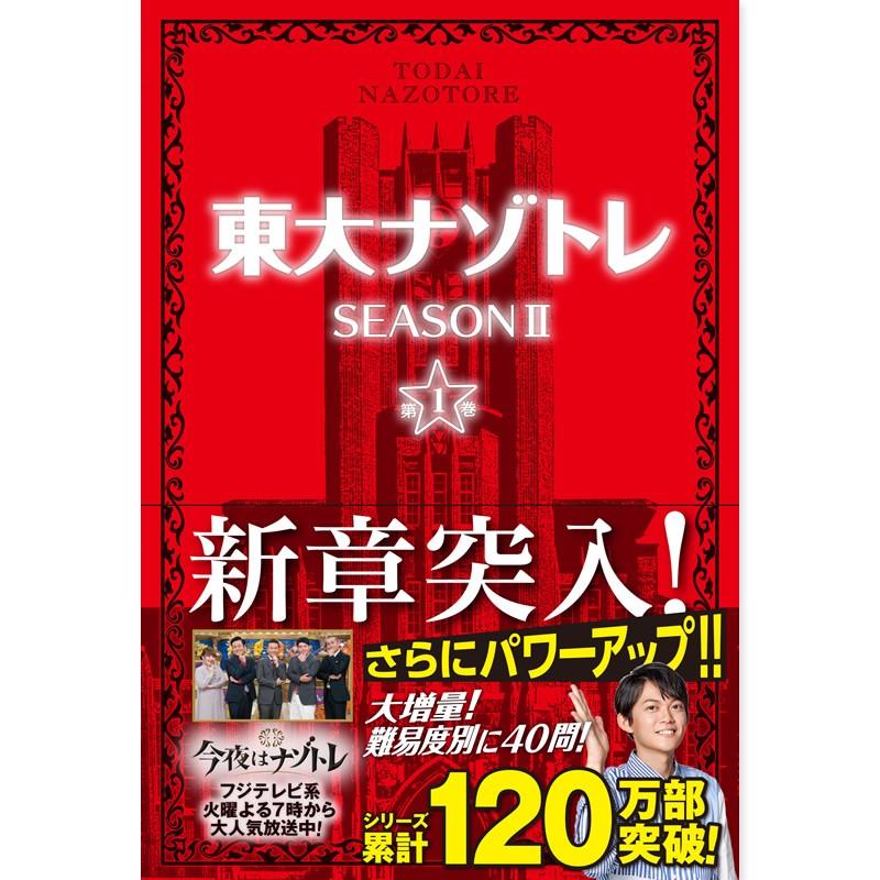 書籍 東大ナゾトレ Season Ii 第1巻 フジテレビe ショップyahoo 店 通販 Yahoo ショッピング